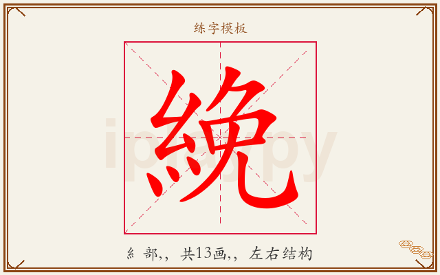 絻字图文介绍