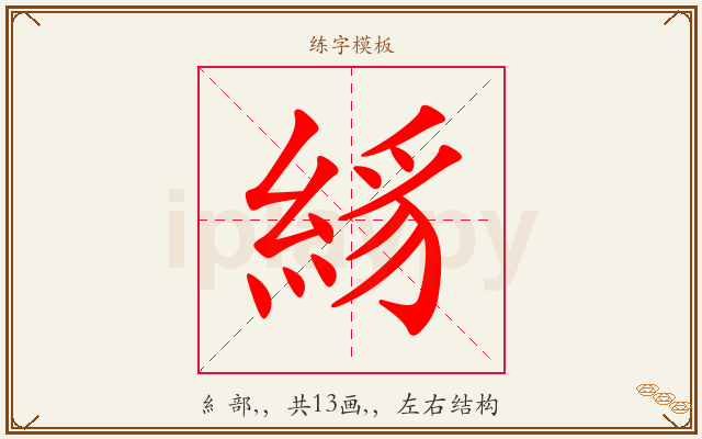 絼字图文介绍
