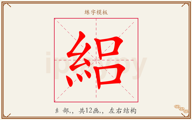絽字图文介绍
