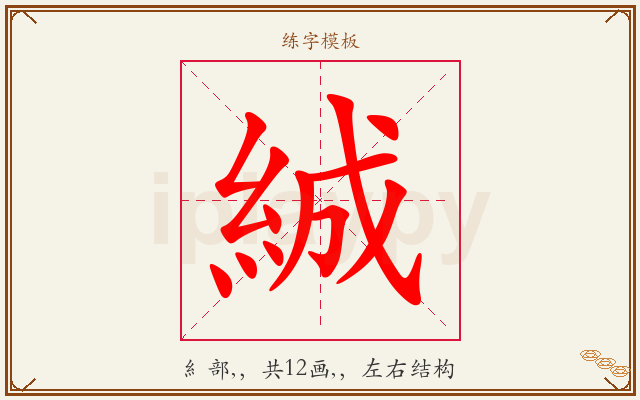 絾字图文介绍