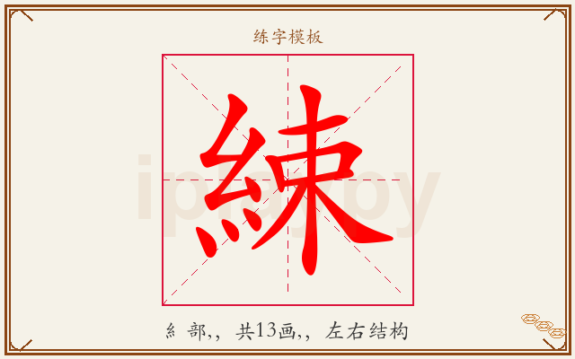 綀字图文介绍