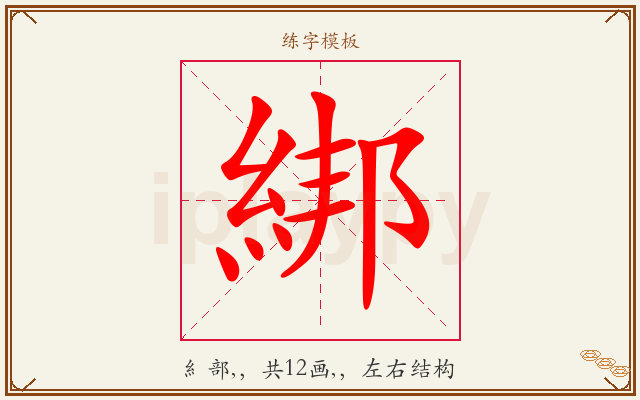 綁字图文介绍