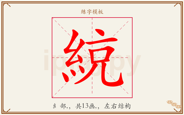綂字图文介绍