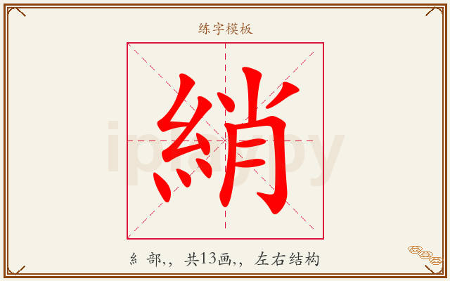 綃字图文介绍
