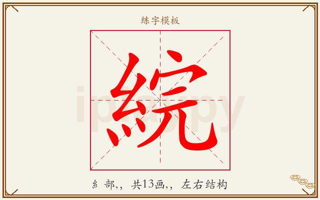 綄字图文介绍