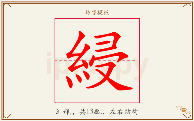 綅字图文介绍