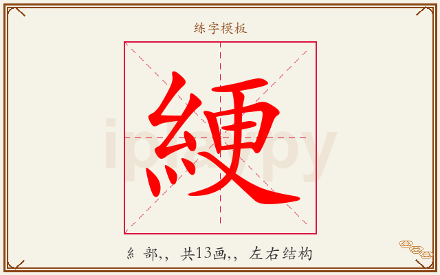 綆字图文介绍