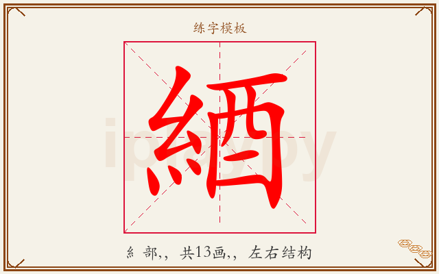 綇字图文介绍