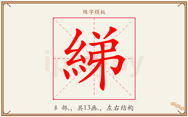 綈字图文介绍