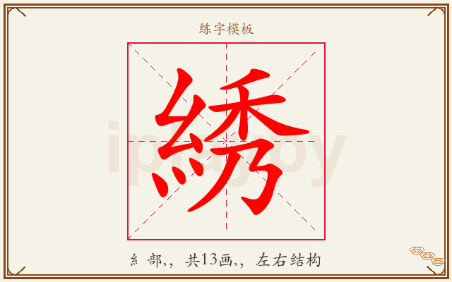 綉字图文介绍