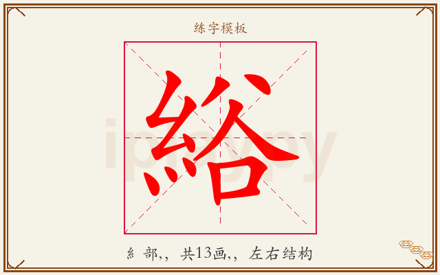 綌字图文介绍