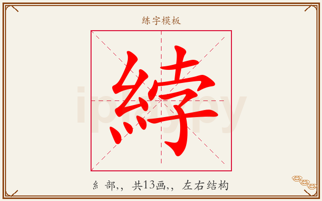 綍字图文介绍