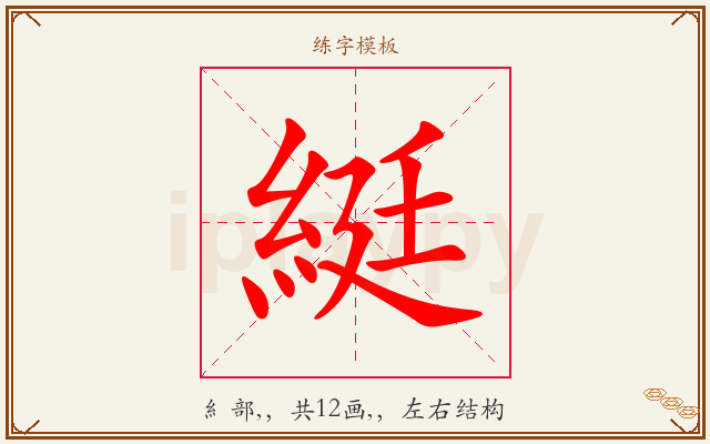 綎字图文介绍
