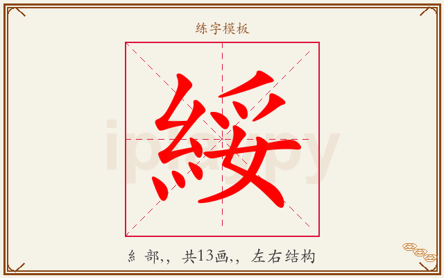 綏字图文介绍