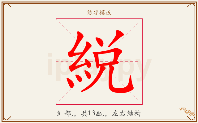 綐字图文介绍