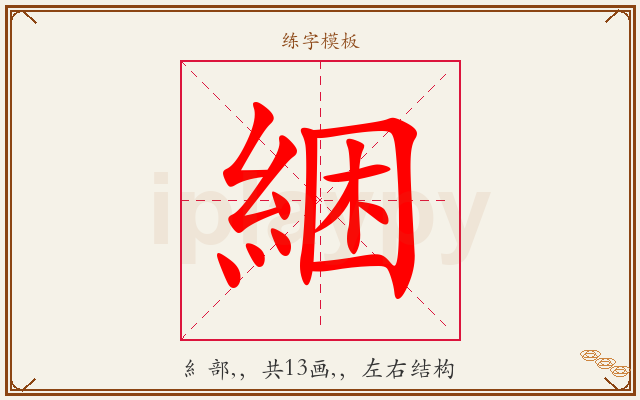 綑字图文介绍