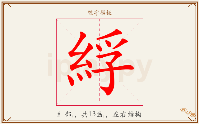 綒字图文介绍