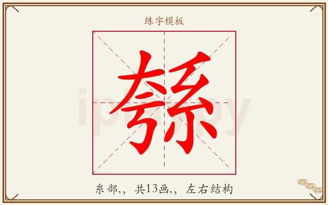 綔字图文介绍