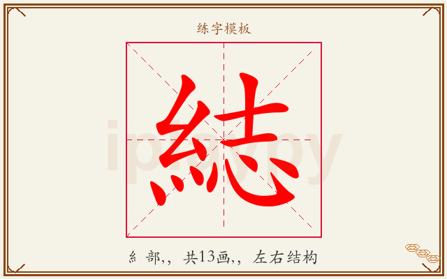 綕字图文介绍