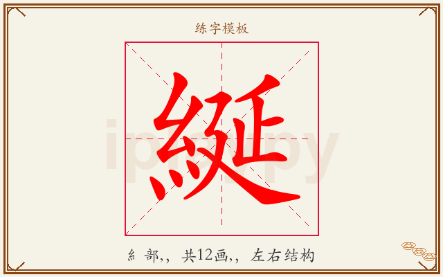 綖字图文介绍