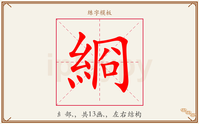綗字图文介绍