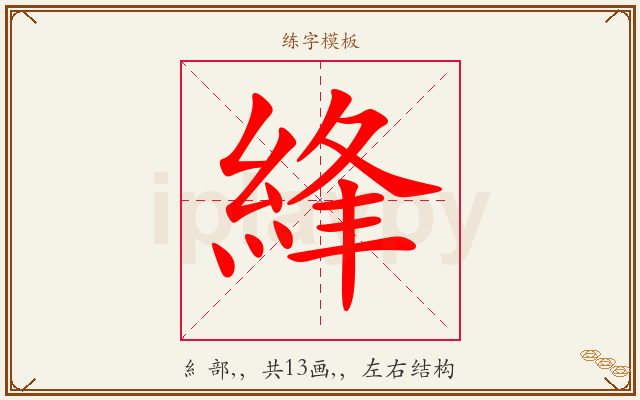 綘字图文介绍