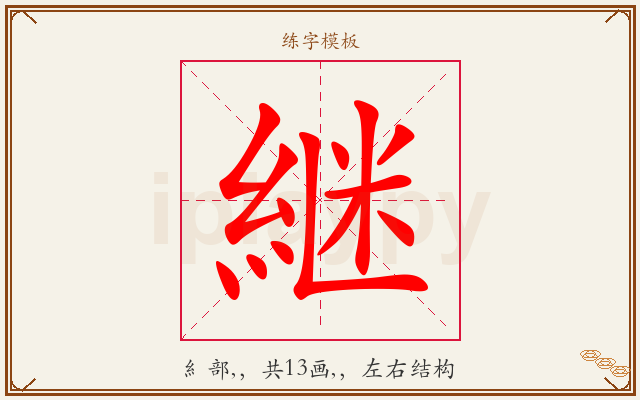 継字图文介绍