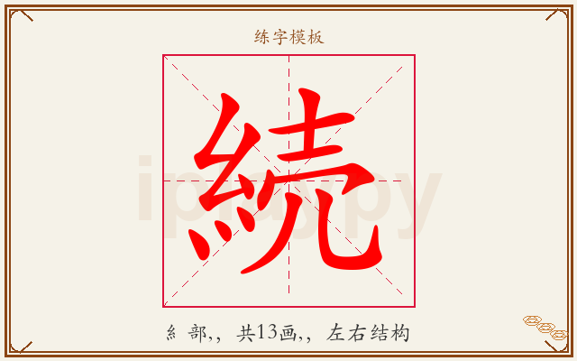 続字图文介绍