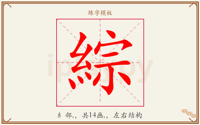 綜字图文介绍