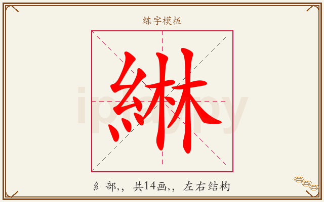 綝字图文介绍