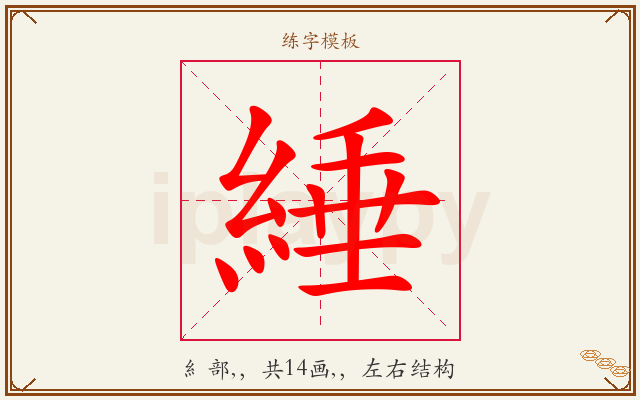 綞字图文介绍