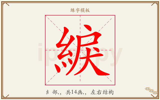 綟字图文介绍