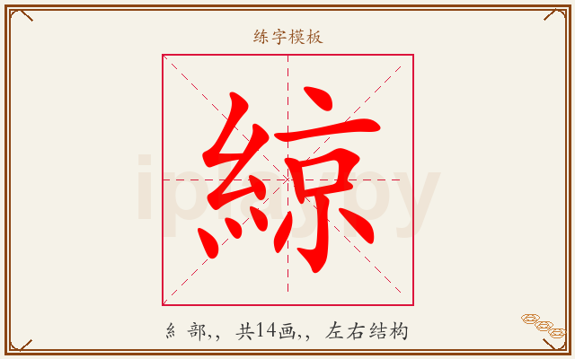 綡字图文介绍
