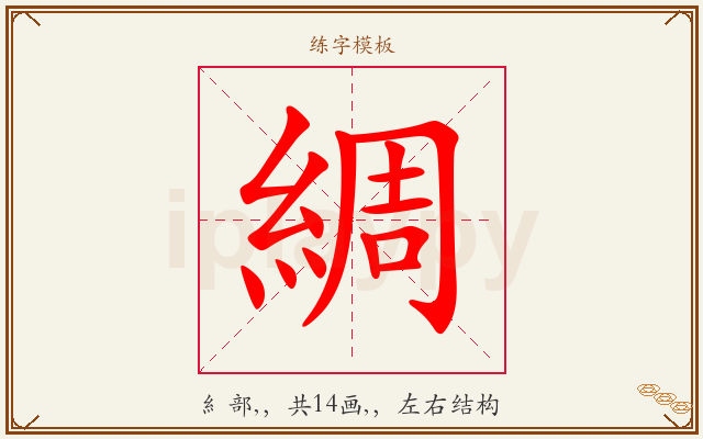 綢字图文介绍