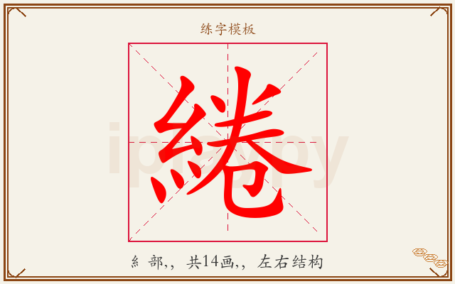 綣字图文介绍