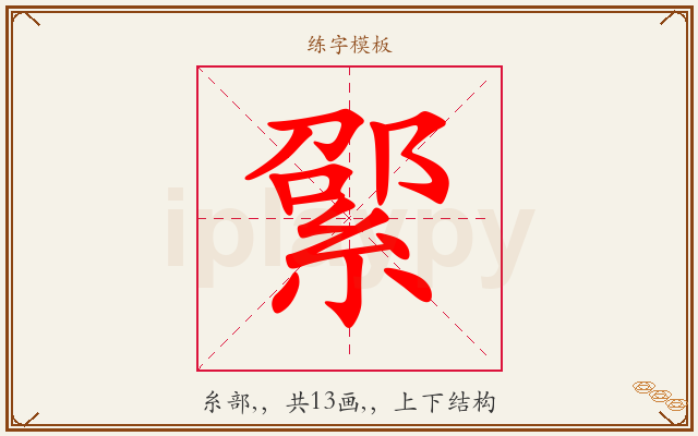 綤字图文介绍