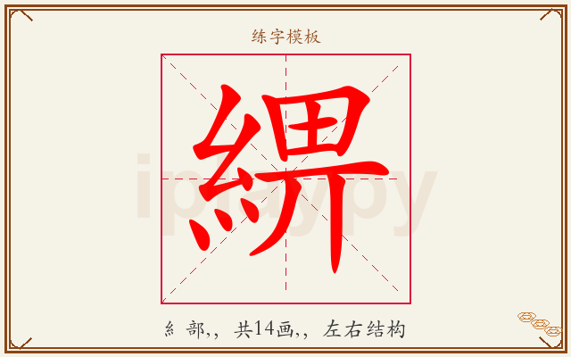 綥字图文介绍
