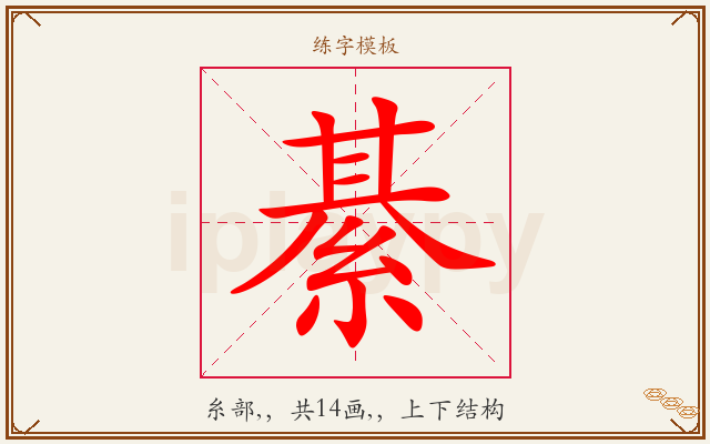 綦字图文介绍