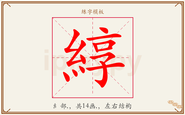 綧字图文介绍