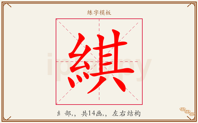 綨字图文介绍