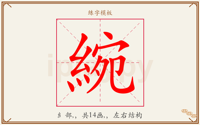 綩字图文介绍