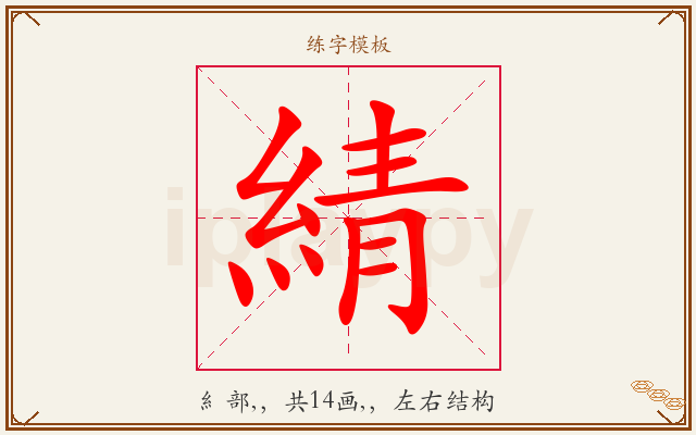 綪字图文介绍