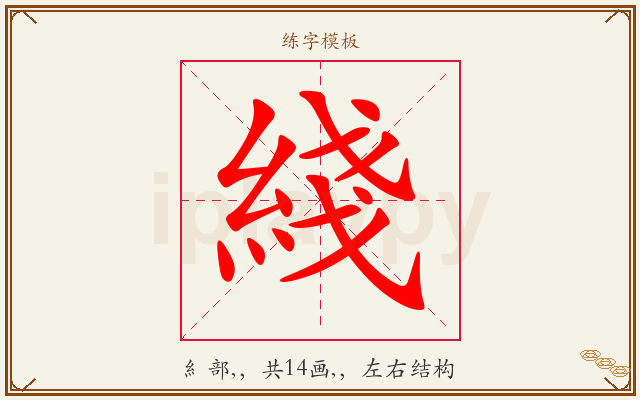綫字图文介绍