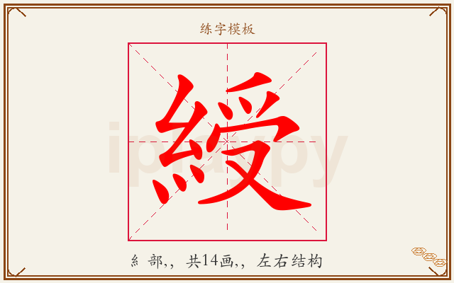 綬字图文介绍