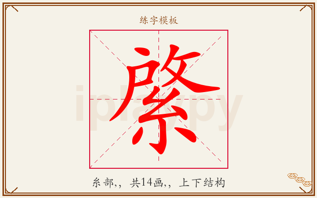 綮字图文介绍