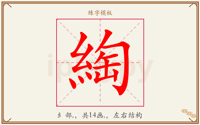 綯字图文介绍