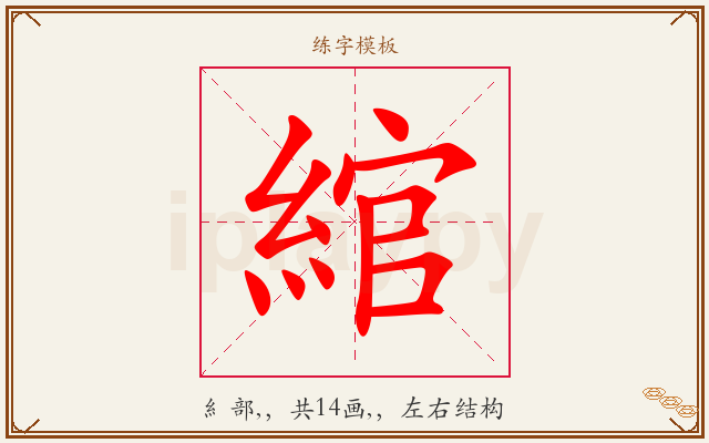 綰字图文介绍