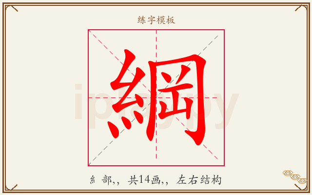 綱字图文介绍