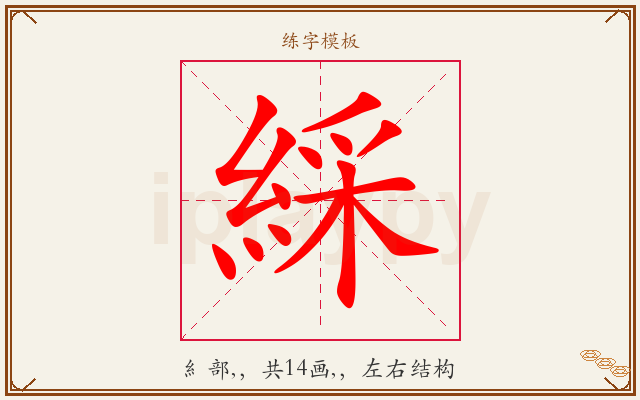 綵字图文介绍