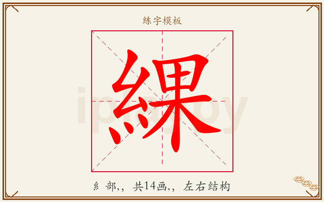 綶字图文介绍
